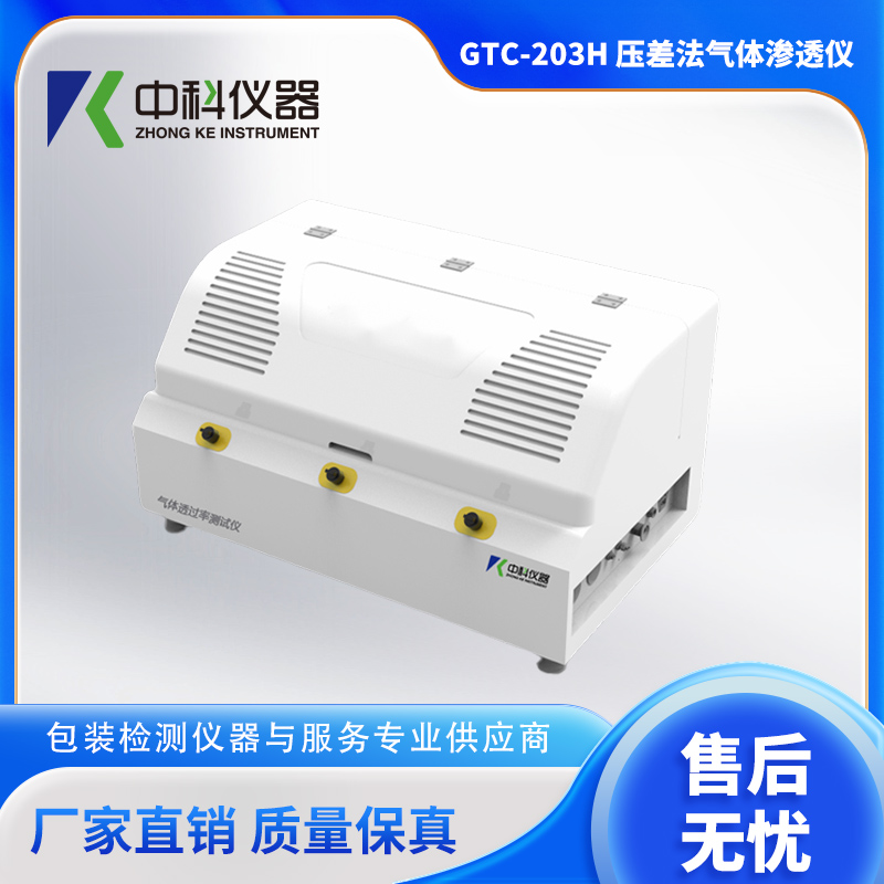 GTC-203H-壓差法氣體滲透儀器.jpg