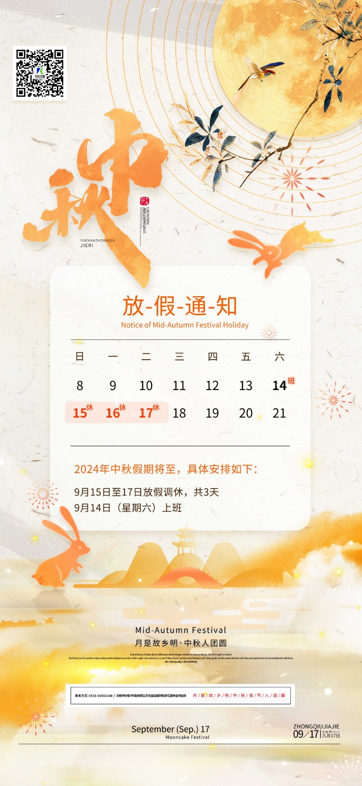 濟(jì)南中科電子中秋節(jié)日?qǐng)D.jpg